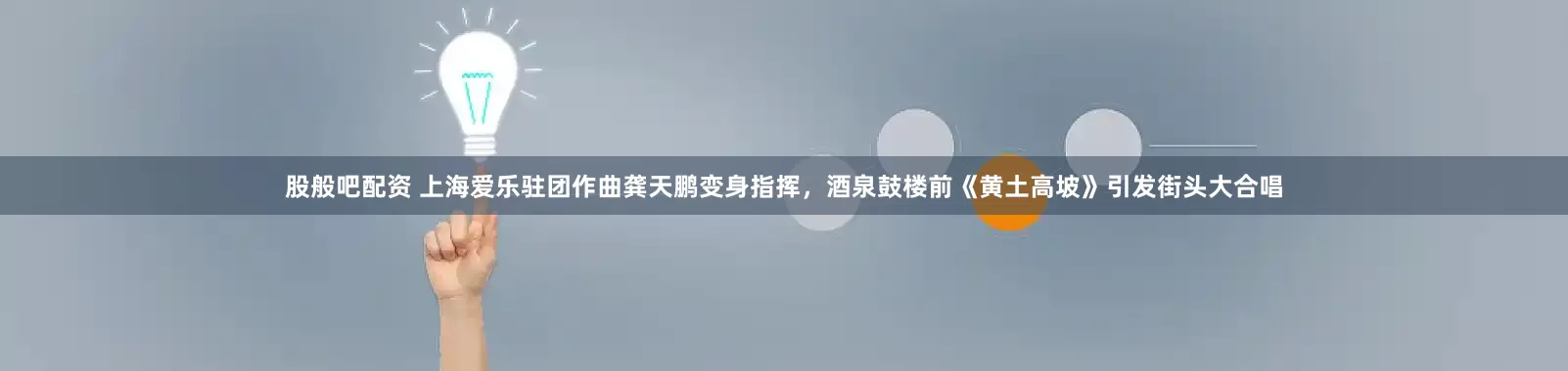 股般吧配资 上海爱乐驻团作曲龚天鹏变身指挥，酒泉鼓楼前《黄土高坡》引发街头大合唱